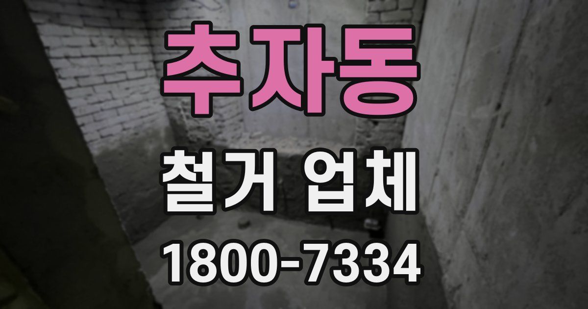 추자동 철거 업체