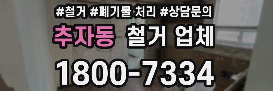 추자동 철거 업체
