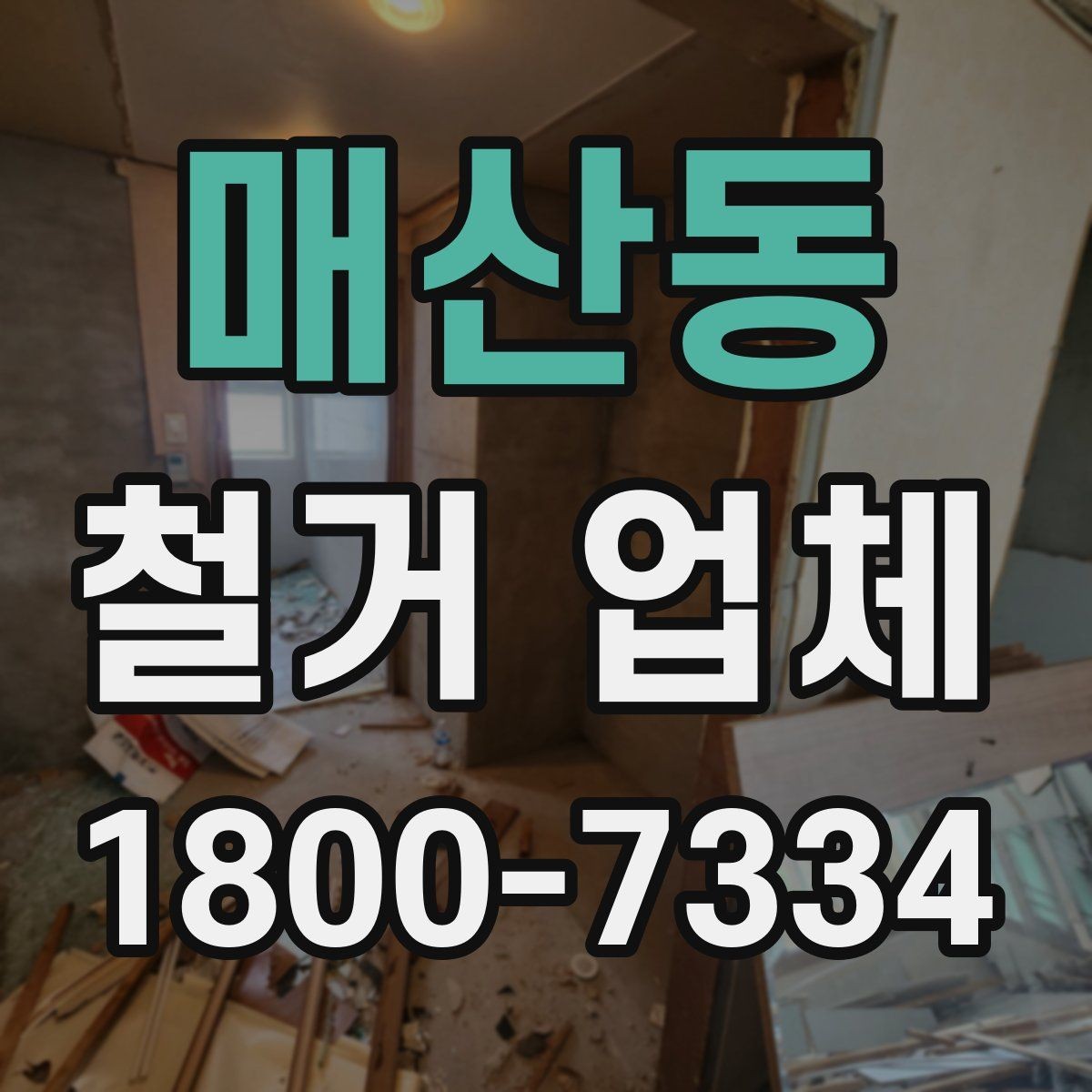 매산동 철거 업체 부가 비용이 생기는 상황