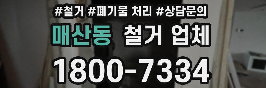 매산동 철거 업체