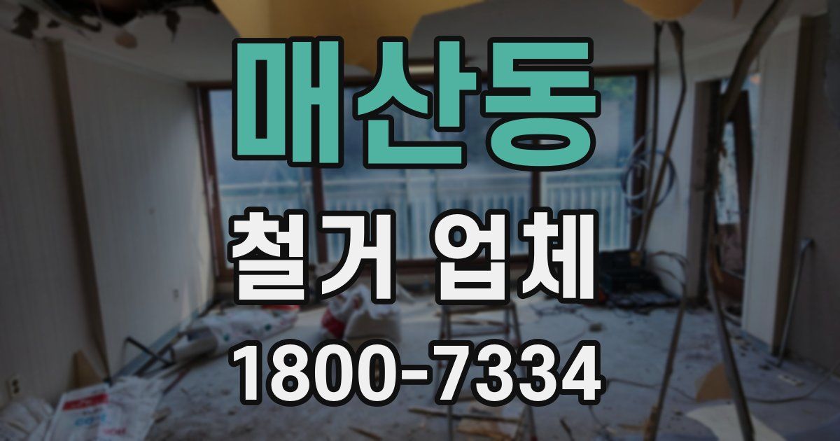 매산동 철거 업체