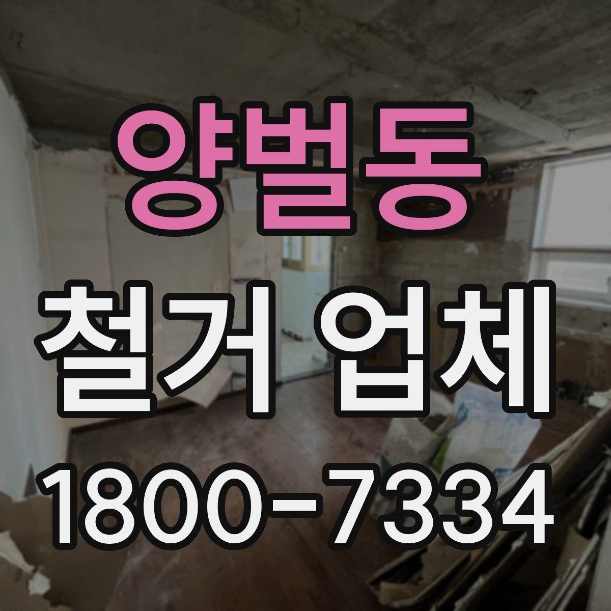 양벌동 철거 업체 상담으로 알 수 있는 작업 범위