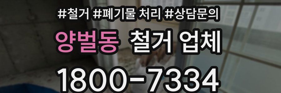 양벌동 철거 업체
