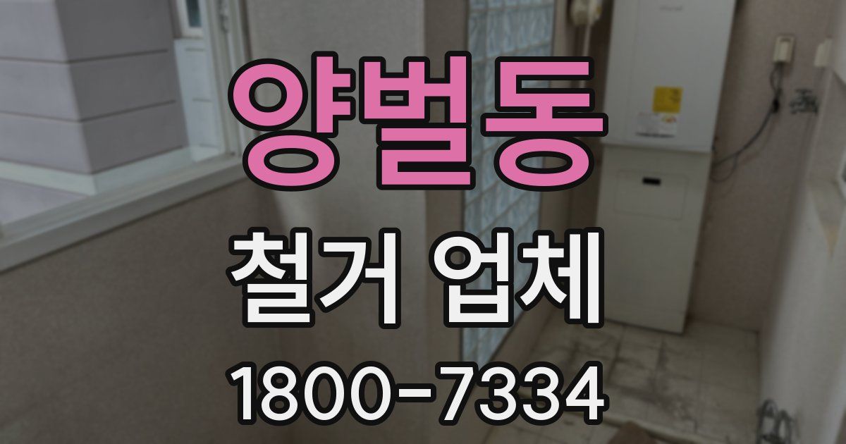 양벌동 철거 업체