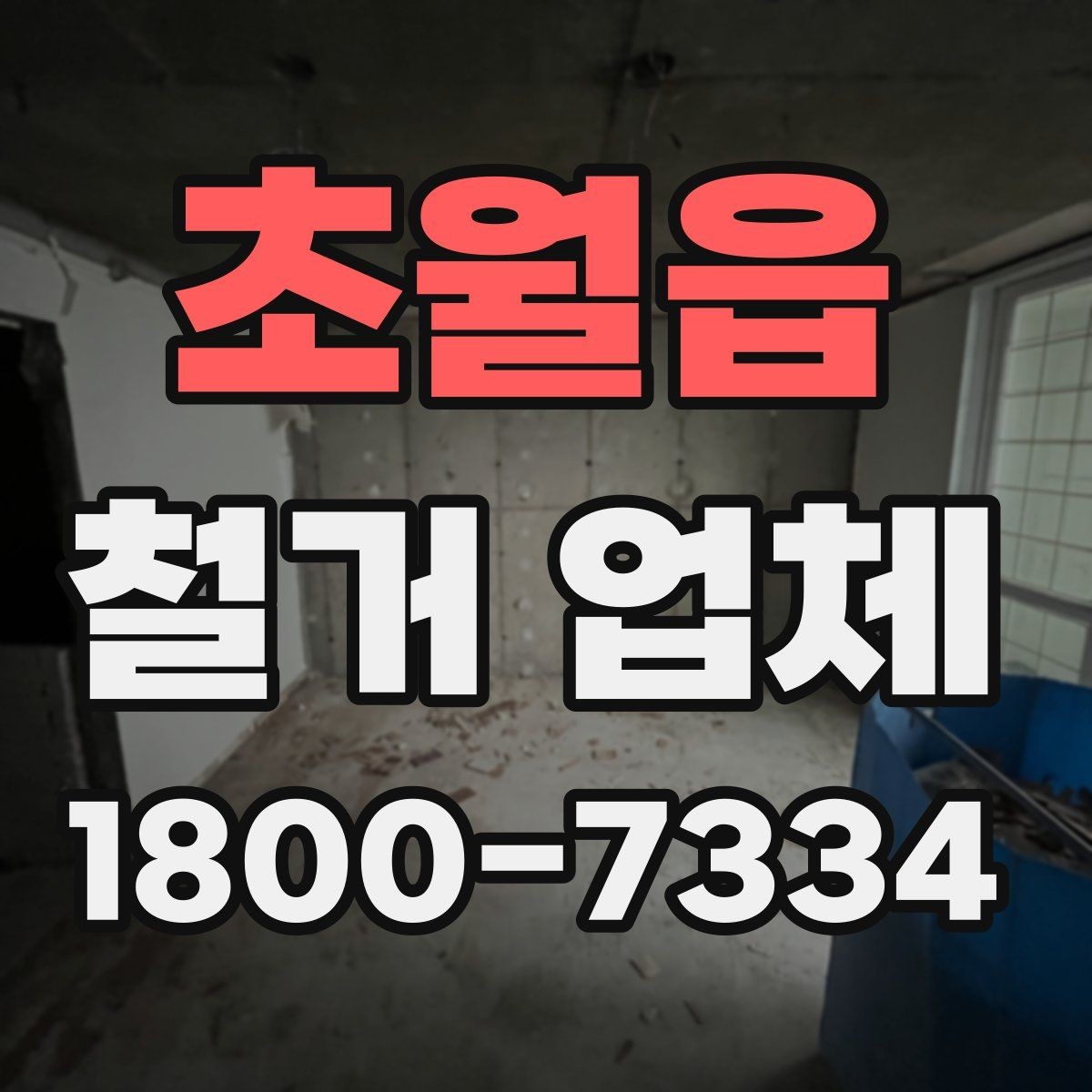 초월읍 철거 업체 현장 여건에 따라 달라지는 요소