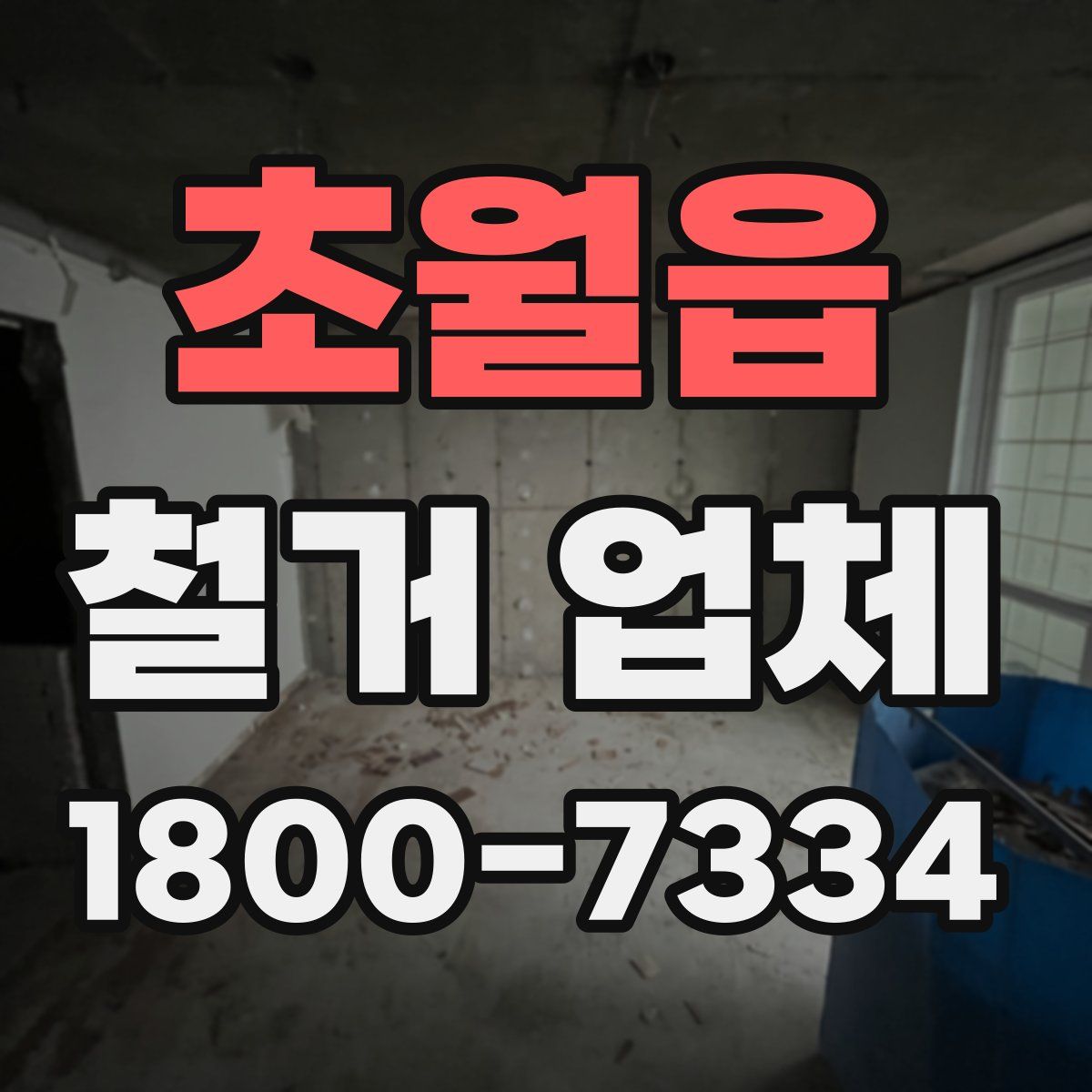 초월읍 철거 업체