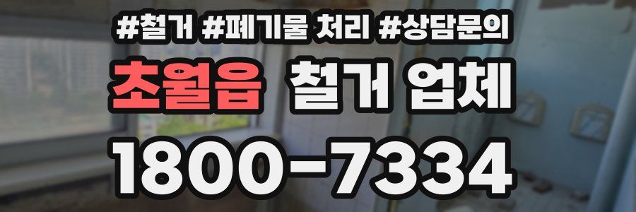 초월읍 철거 업체