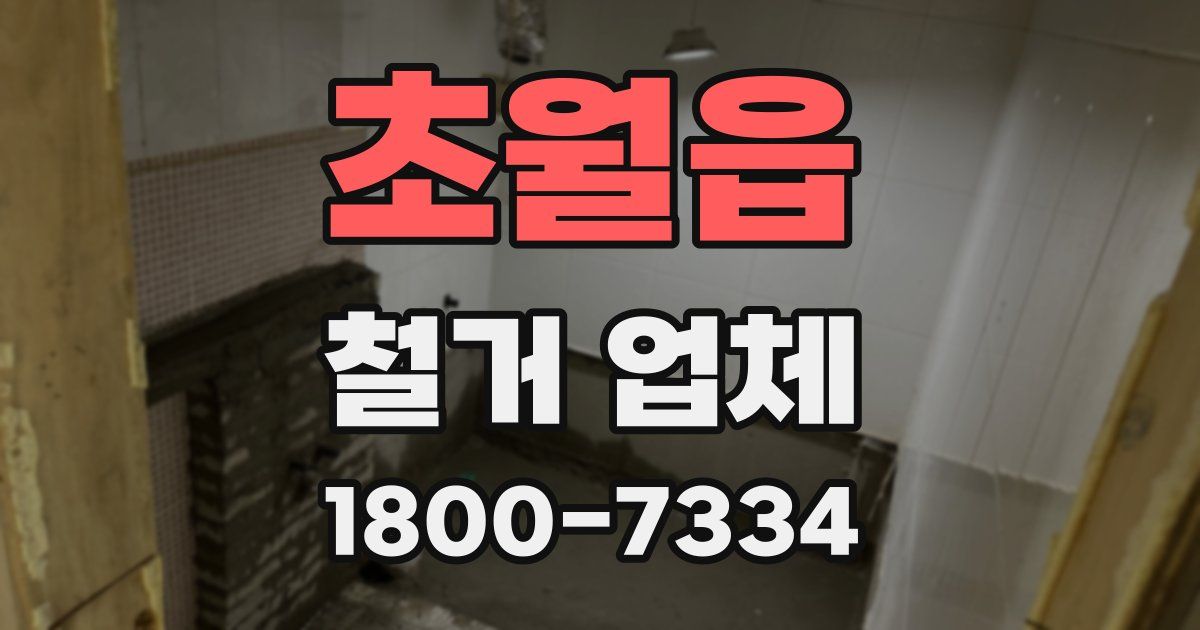 초월읍 철거 업체