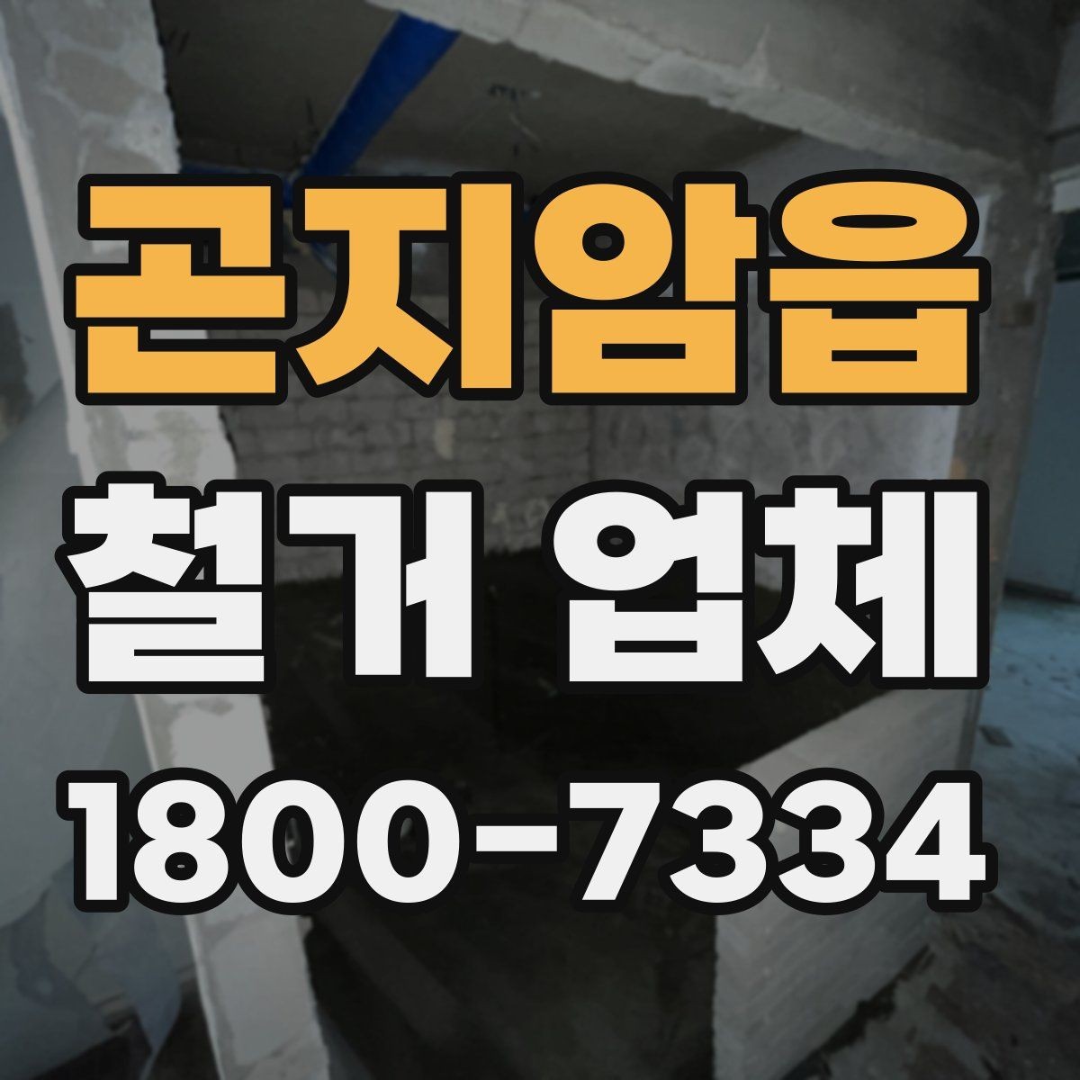 곤지암읍 철거 업체 원상복구 범위는 어디까지일까