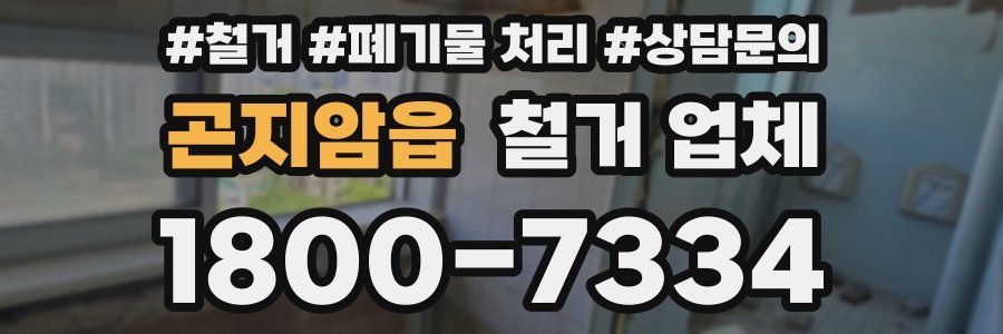 곤지암읍 철거 업체