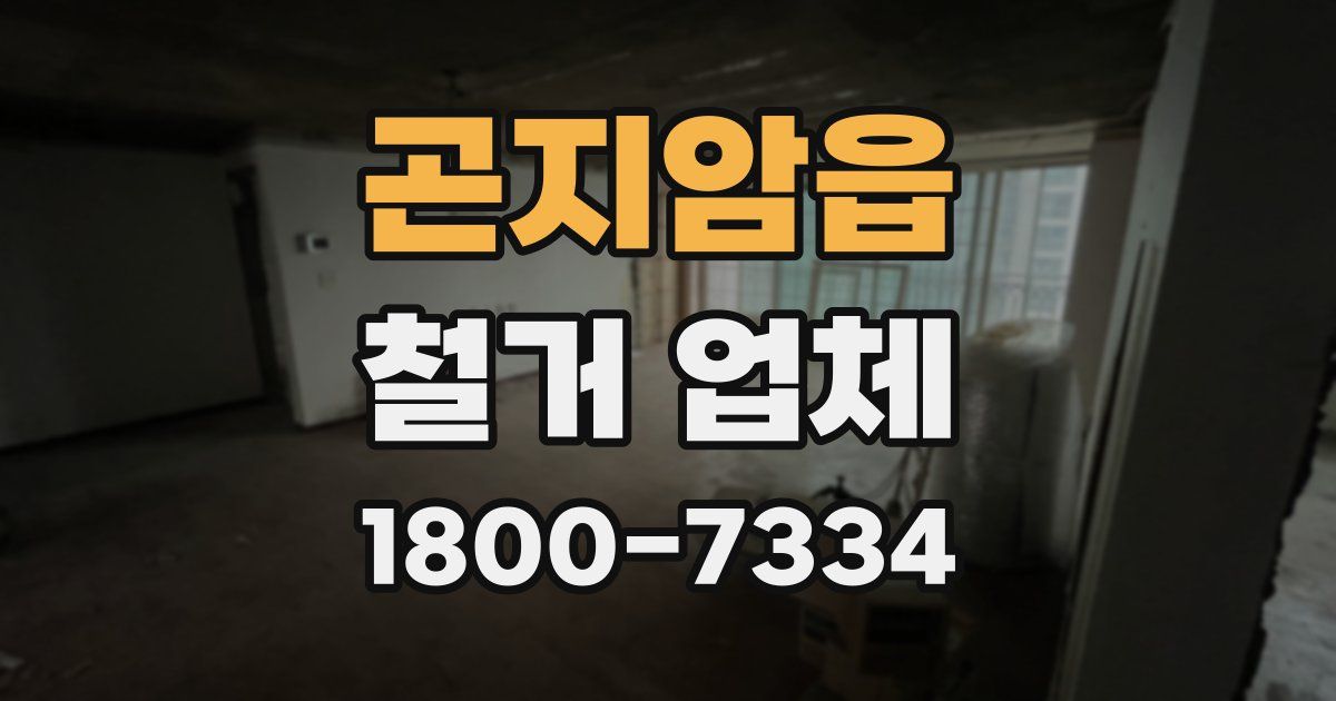 곤지암읍 철거 업체