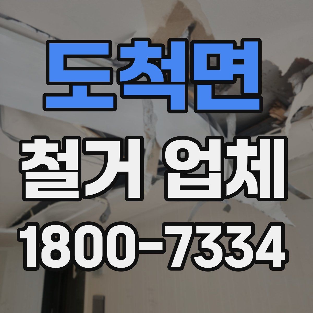 도척면 철거 업체 대상별 진행 방식 살펴보기