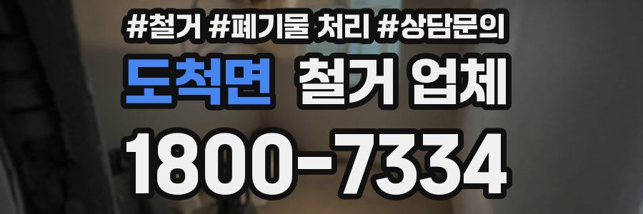 도척면 철거 업체