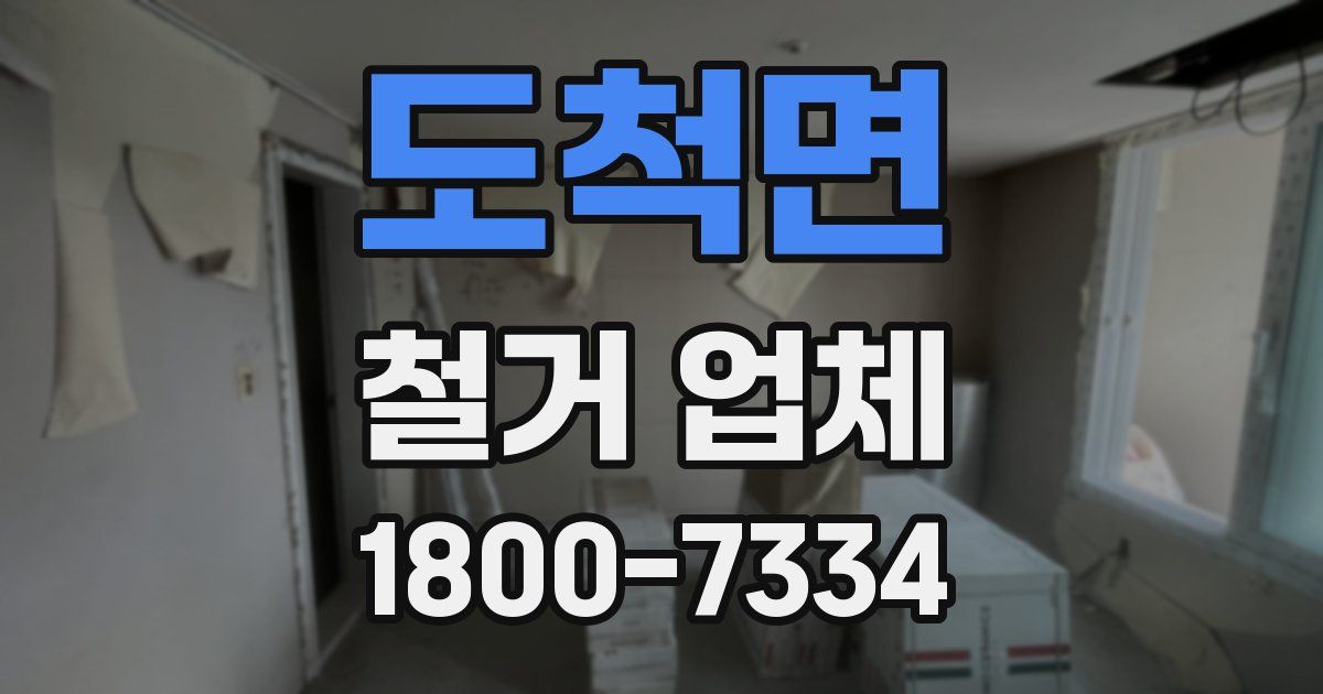 도척면 철거 업체