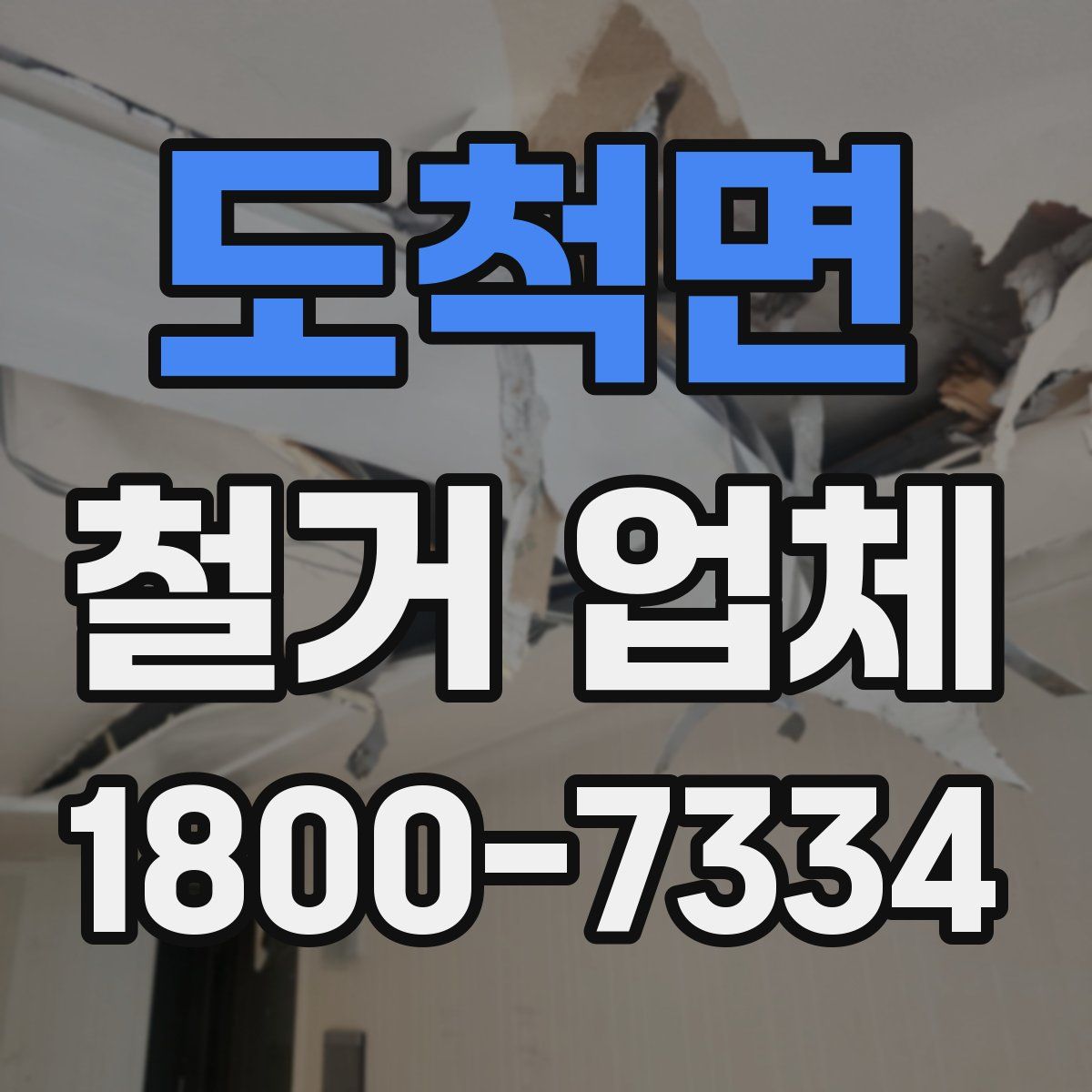 도척면 철거 업체