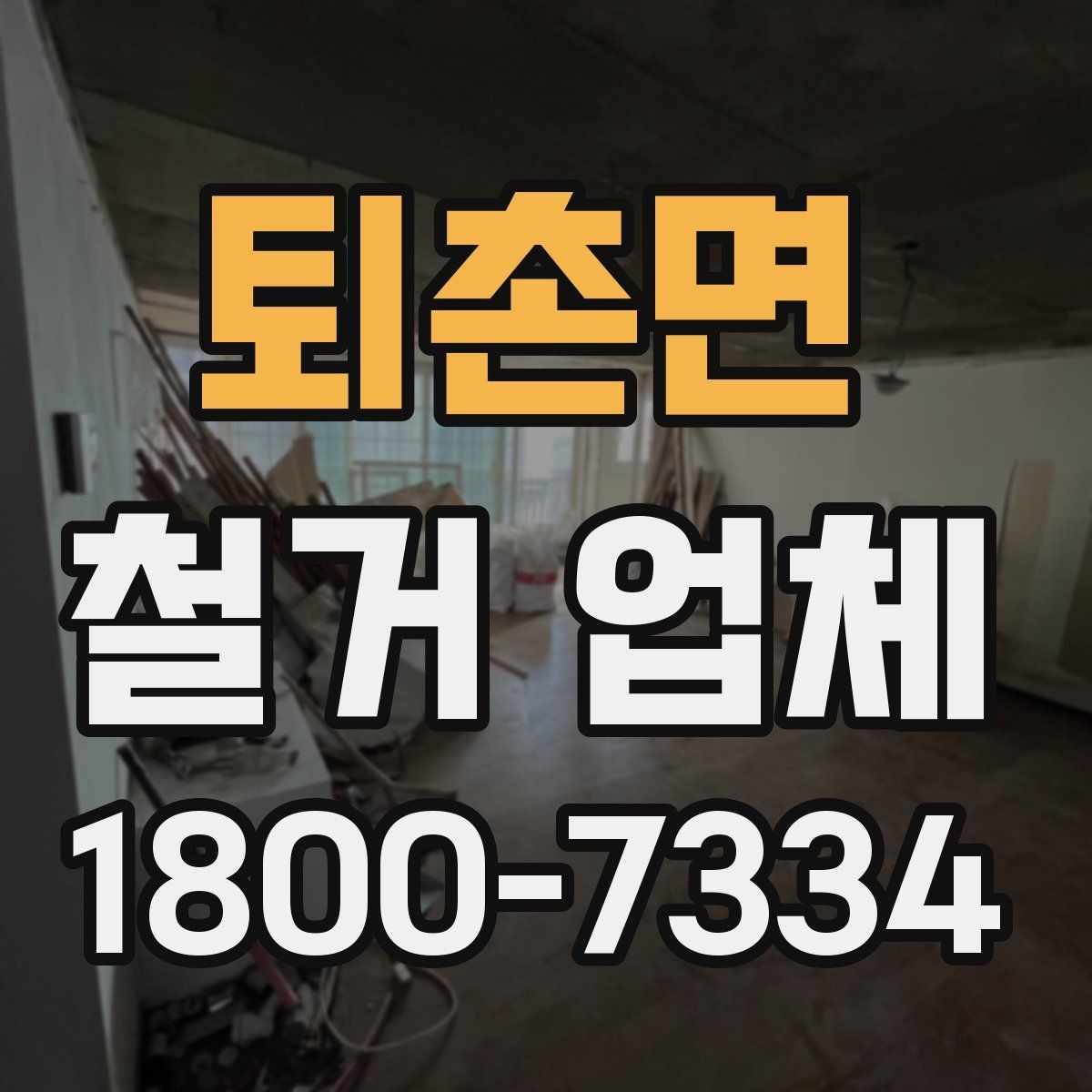 퇴촌면 철거 업체 철거 범위 설정 팁