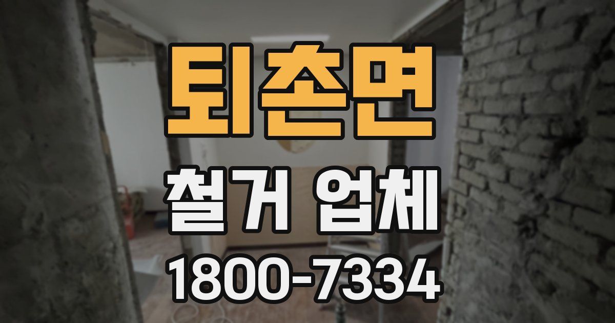 퇴촌면 철거 업체