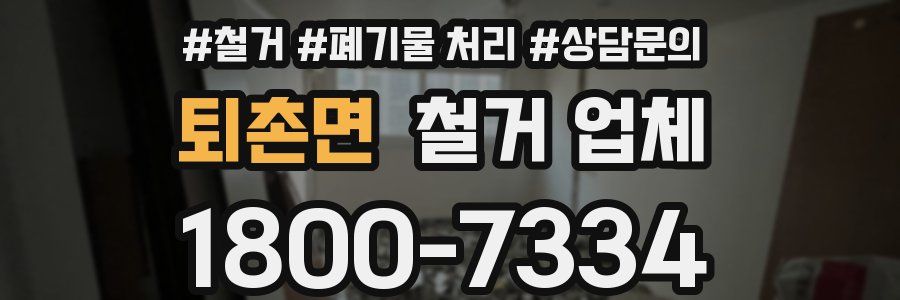 퇴촌면 철거 업체