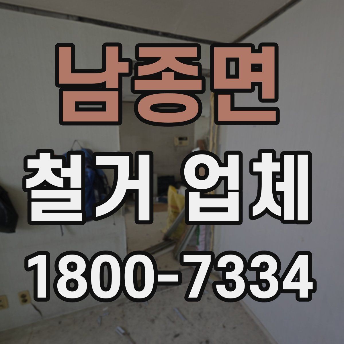 남종면 철거 업체 비교견적 받아볼 때의 기준
