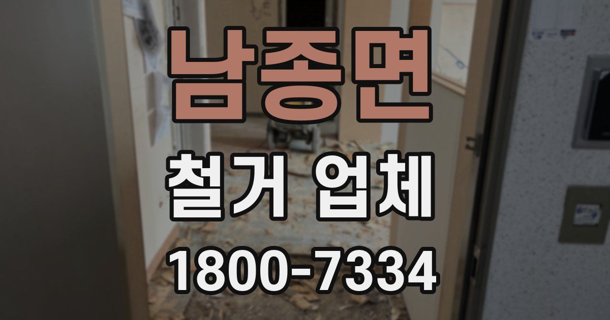 남종면 철거 업체