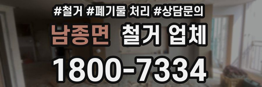 남종면 철거 업체