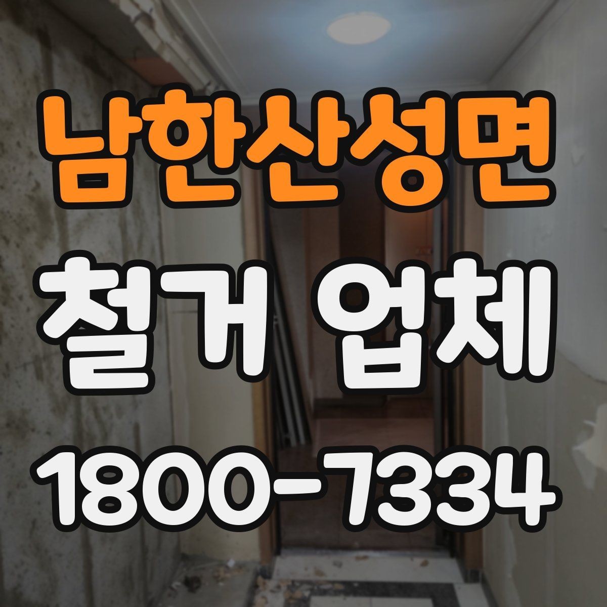 남한산성면 철거 업체 추가 작업 여부를 확인하는 방법