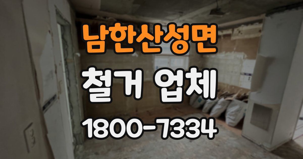 남한산성면 철거 업체