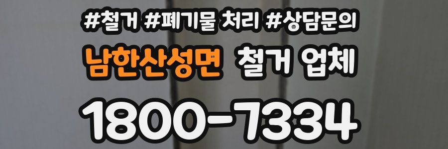 남한산성면 철거 업체