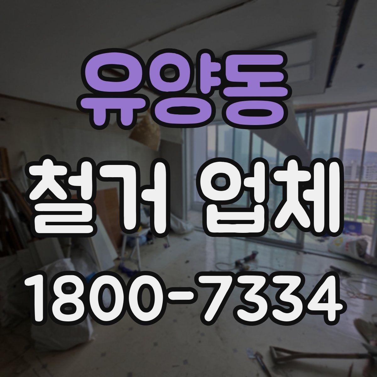 유양동 철거 업체 상담할 때 질문하면 좋은 것들