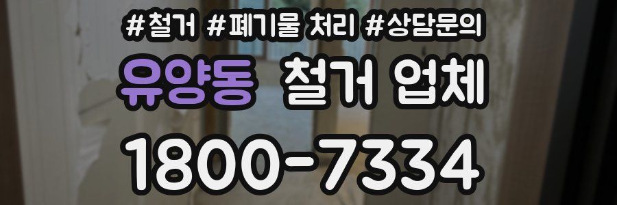 유양동 철거 업체