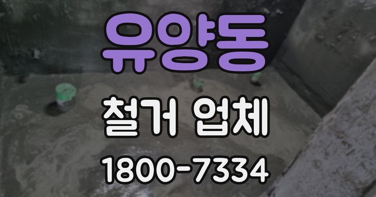 유양동 철거 업체