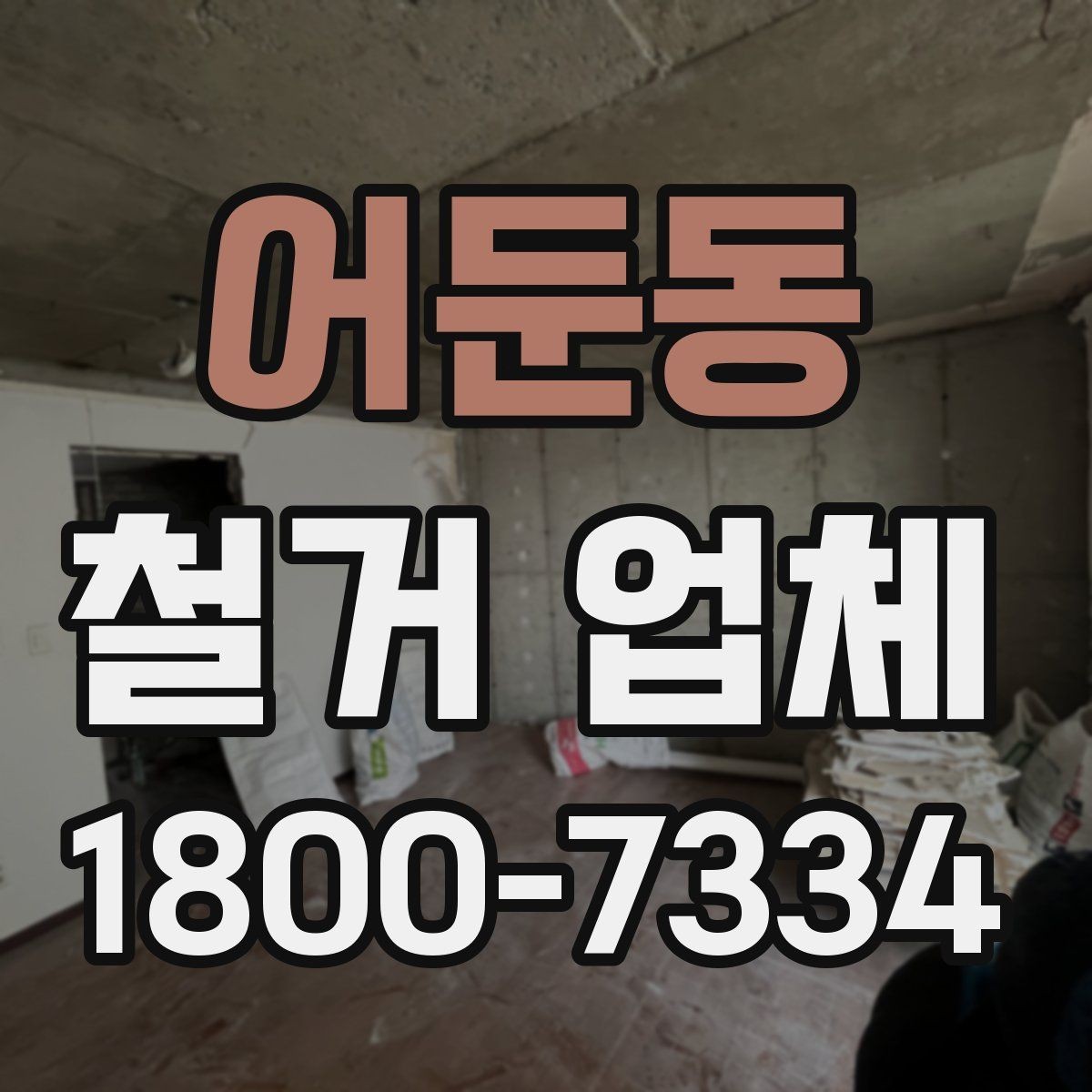 어둔동 철거 업체 철거 후 정리 범위 확인하기