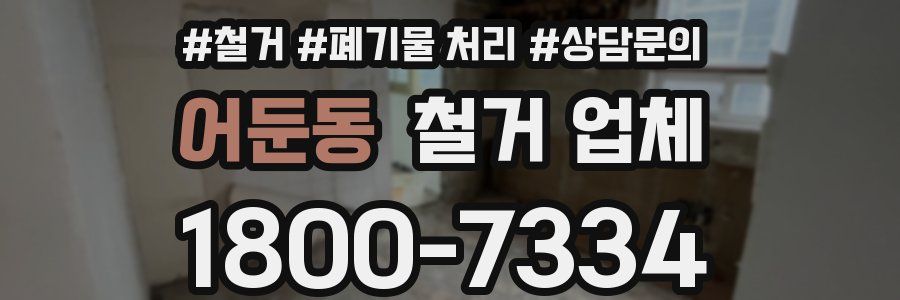 어둔동 철거 업체