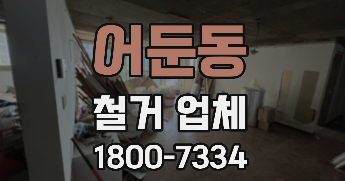 어둔동 철거 업체