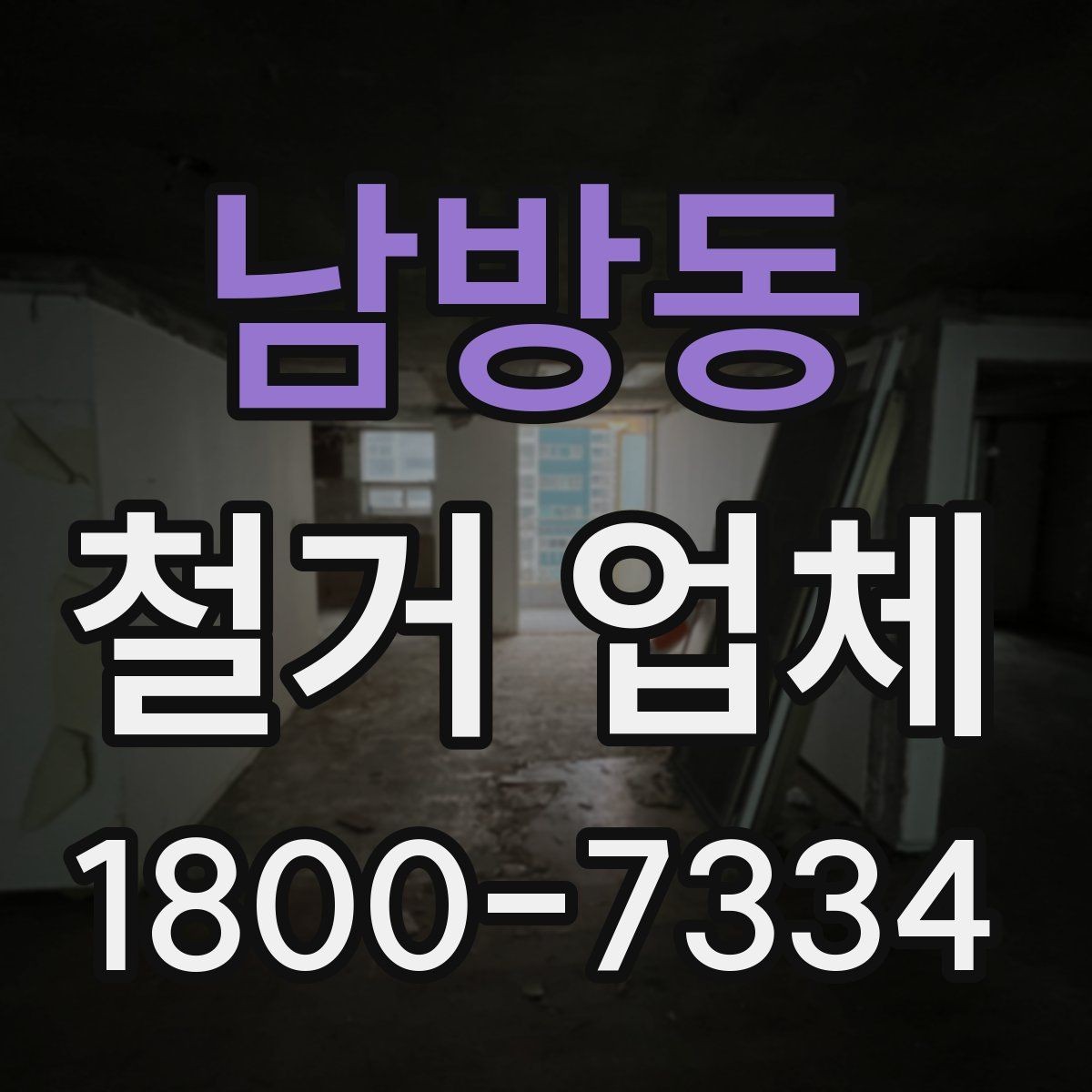 남방동 철거 업체 아파트와 상가 진행 시 다른 점