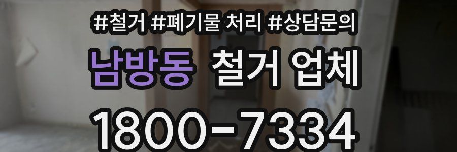남방동 철거 업체