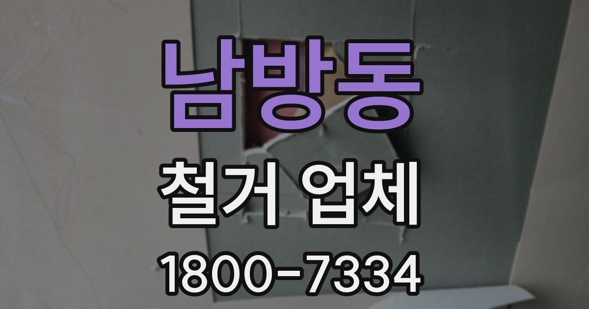 남방동 철거 업체