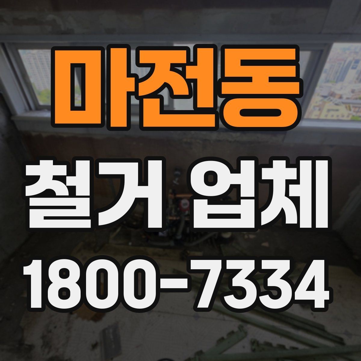 마전동 철거 업체 계약서 작성 시 확인사항