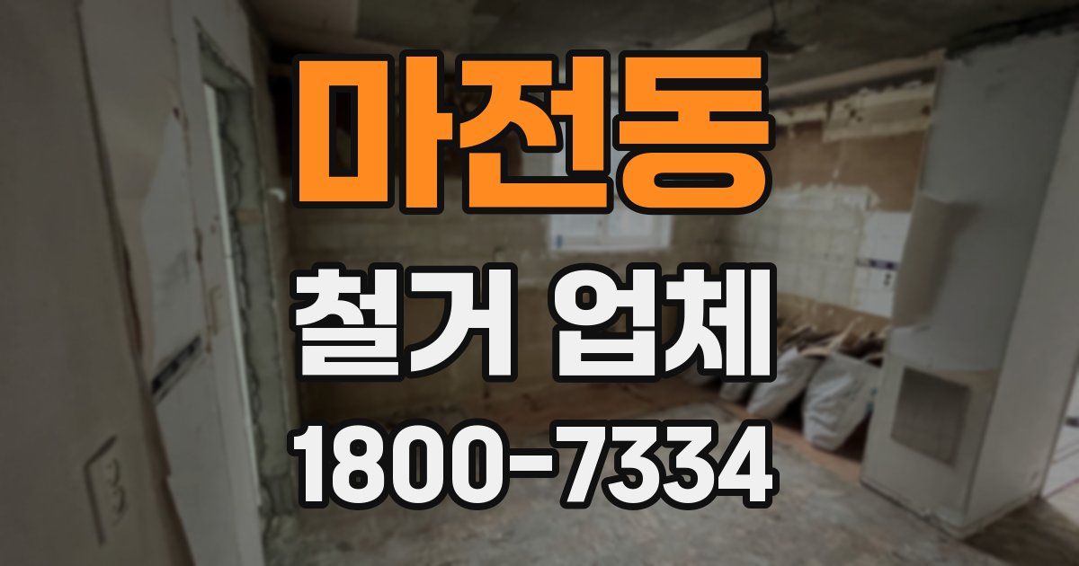 마전동 철거 업체