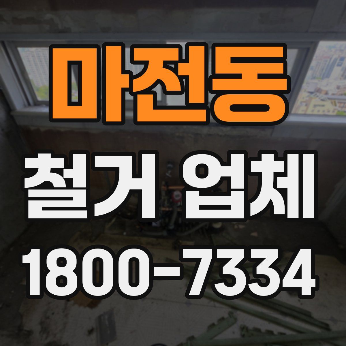 마전동 철거 업체