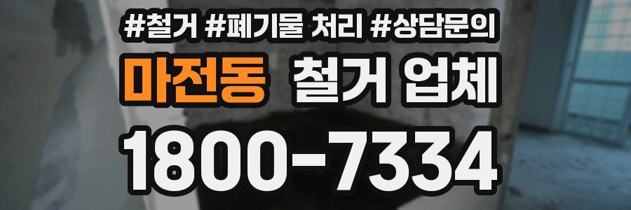 마전동 철거 업체