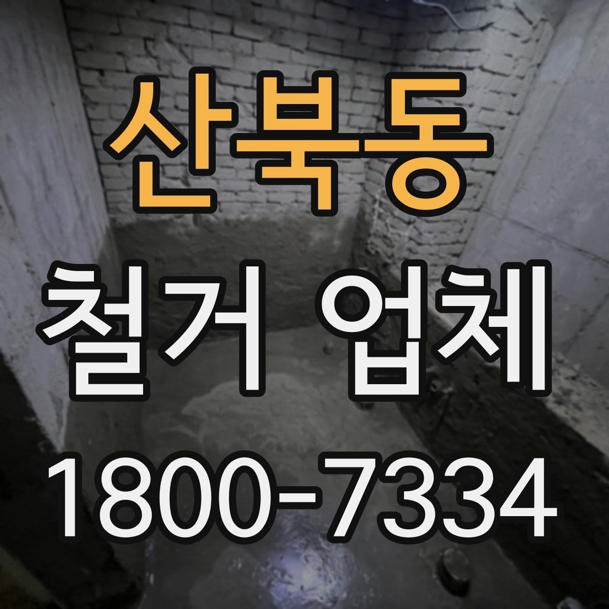 산북동 철거 업체 후기에서 실제 사례를 보는 방법