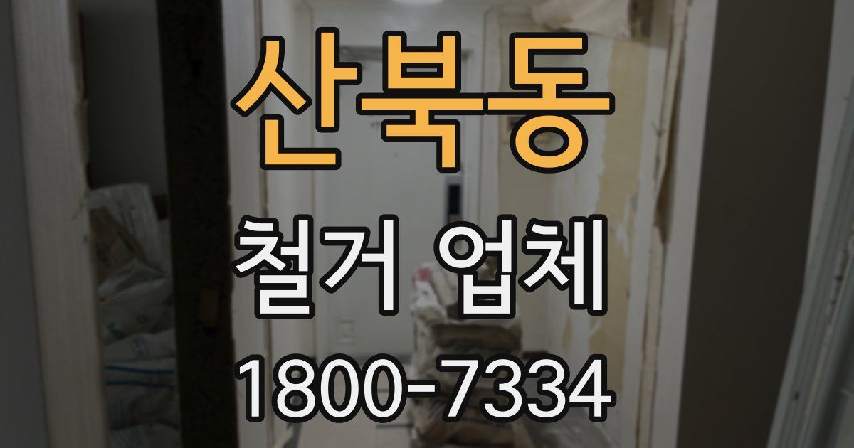 산북동 철거 업체