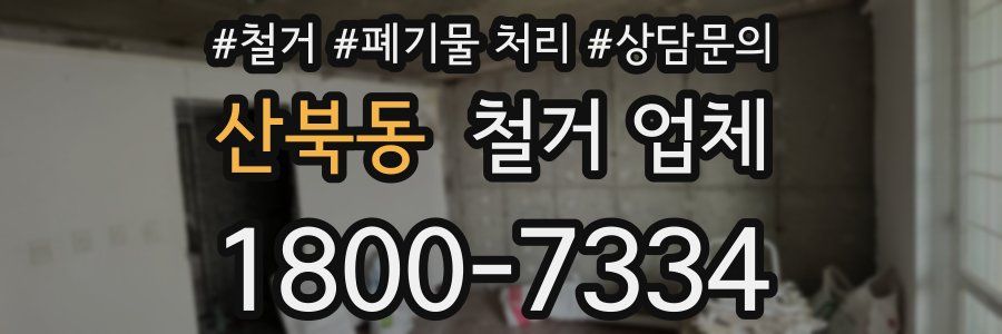 산북동 철거 업체