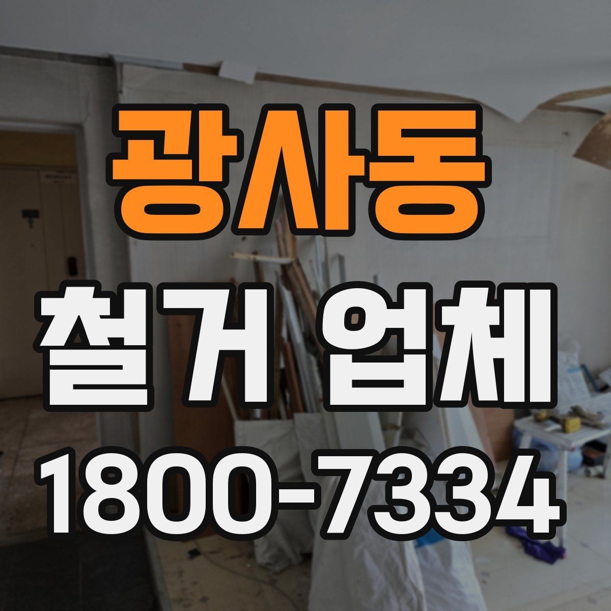 광사동 철거 업체 비용이 달라지는 현장 조건