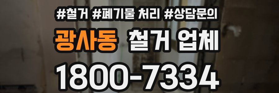 광사동 철거 업체
