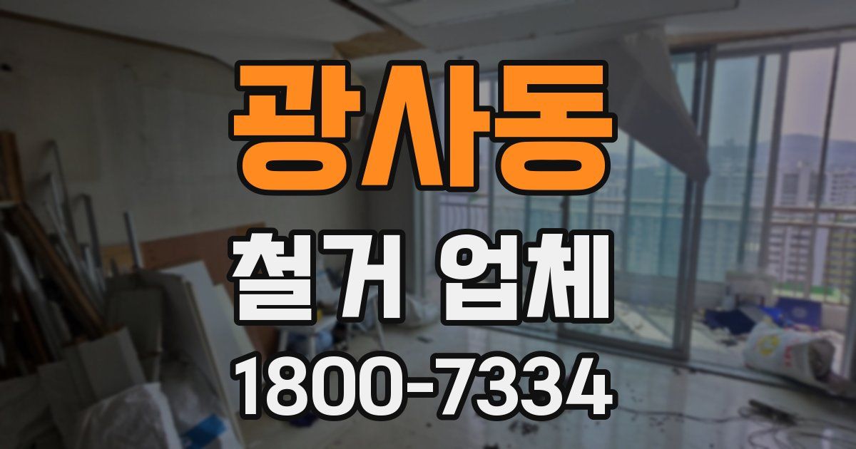광사동 철거 업체