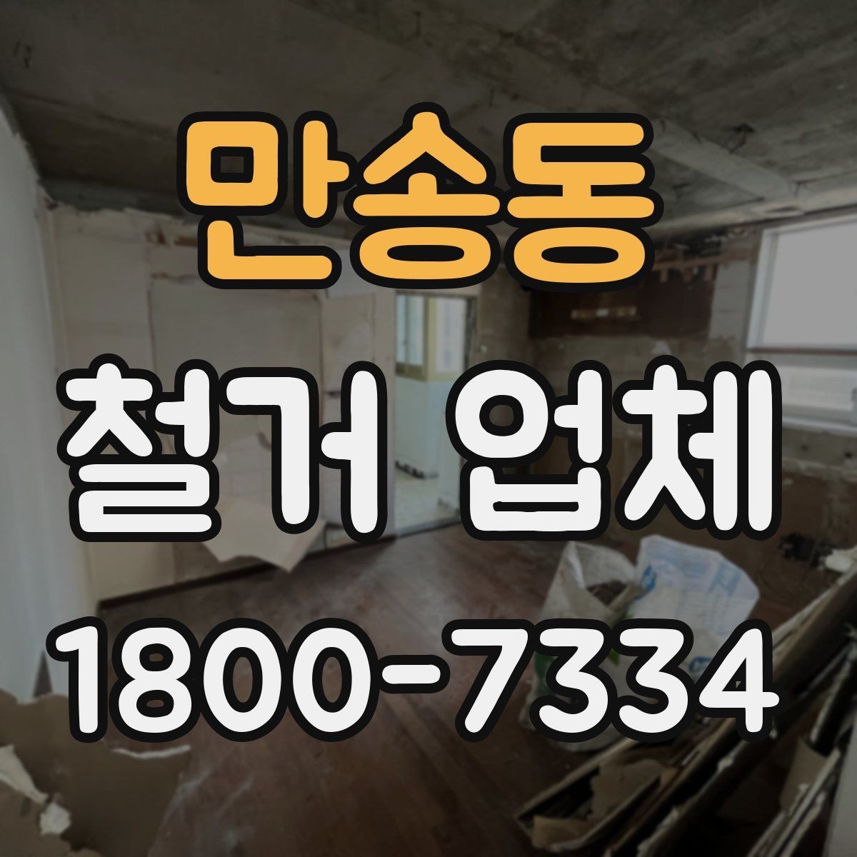 만송동 철거 업체 선택 시 서비스 차이 비교