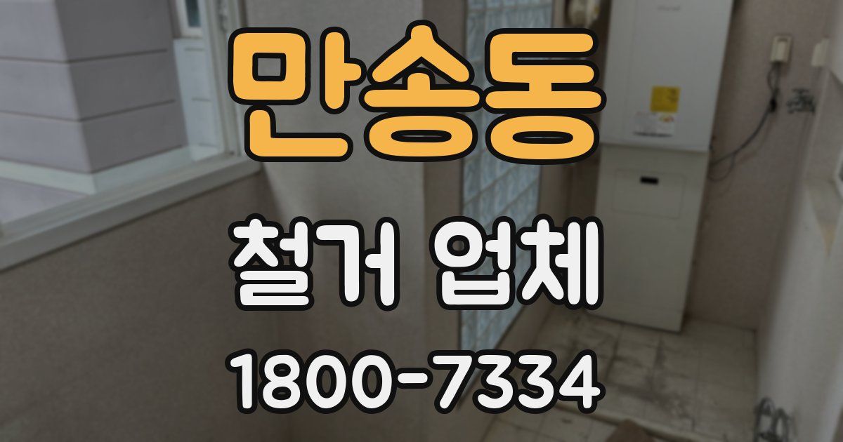 만송동 철거 업체