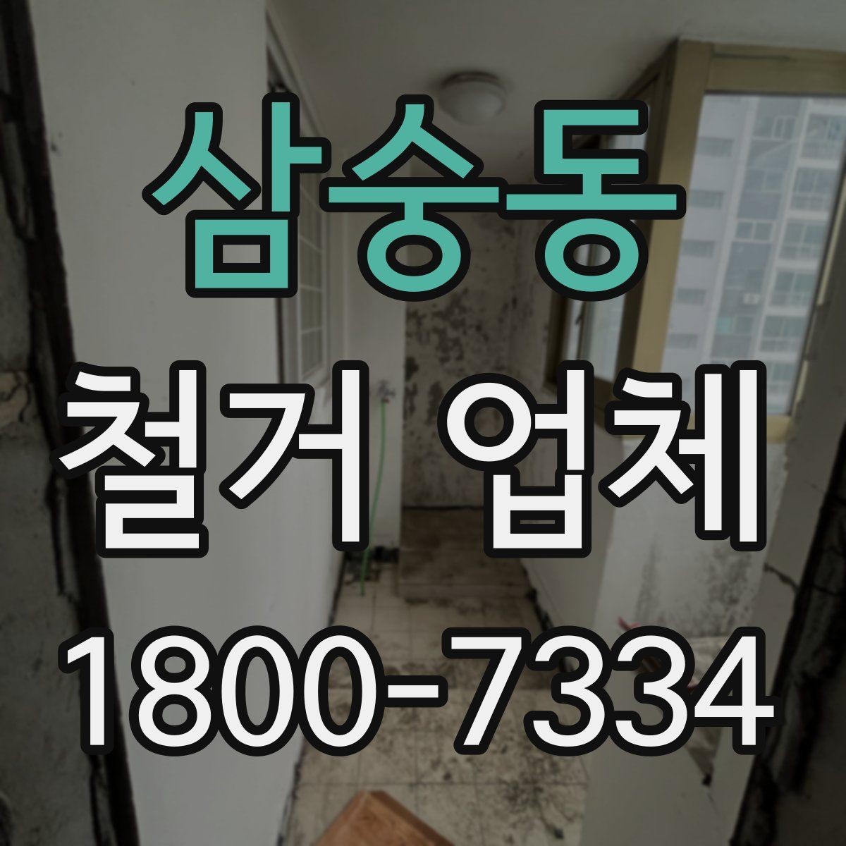 삼숭동 철거 업체 비교 견적이 필요한 이유